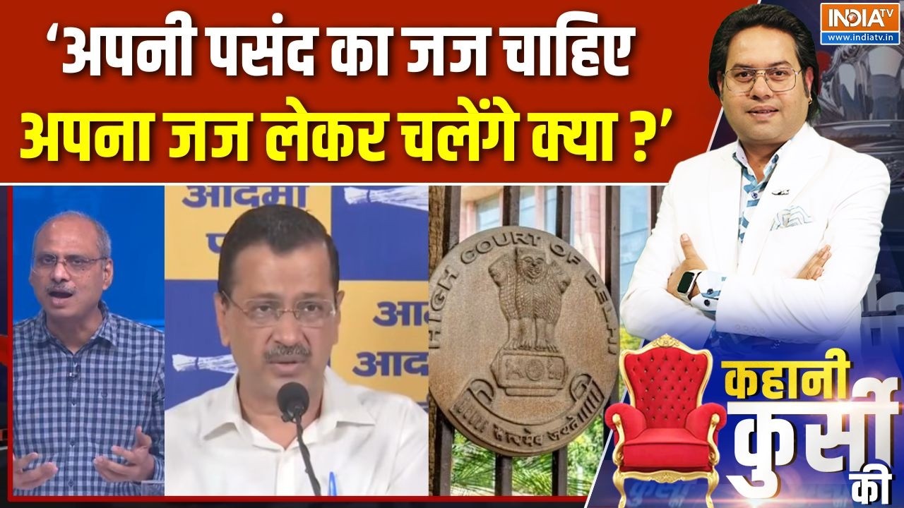 Delhi Liquor Scam Case Update : केजरीवाल की जज बदलने की मांग पर क्यों भड़?