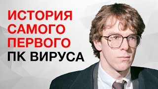 САМЫЙ ПЕРВЫЙ КОМПЬЮТЕРНЫЙ ВИРУС!