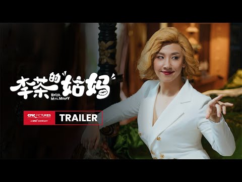 Hello, Mrs. Money Official Trailer | 《李茶的姑妈》官方预告