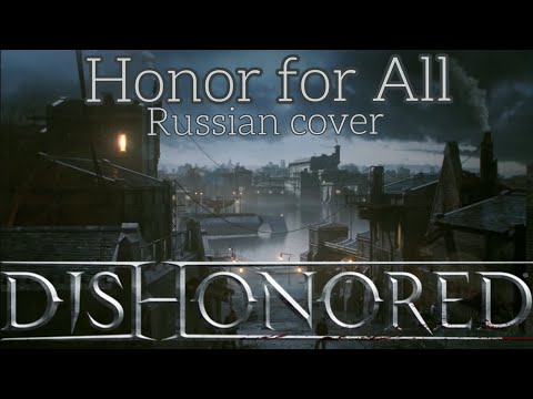 Honor for All - Dishonored (Russian cover by Sadira) - Честь