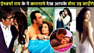 ऐश्वर्या के इन कारनामो ने कर रखा है अमिताभ का नाम बदनाम ! Aishwarya Rai Controversies video