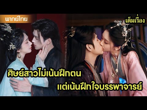 【พากย์ไทยยี่ห้ายี่หก】ศิษย์สาวไม่เน้นฝึกตน แต่เน้นฝึกใจบรรพาจารย์😲🔥| ซีรีส์จีน2025