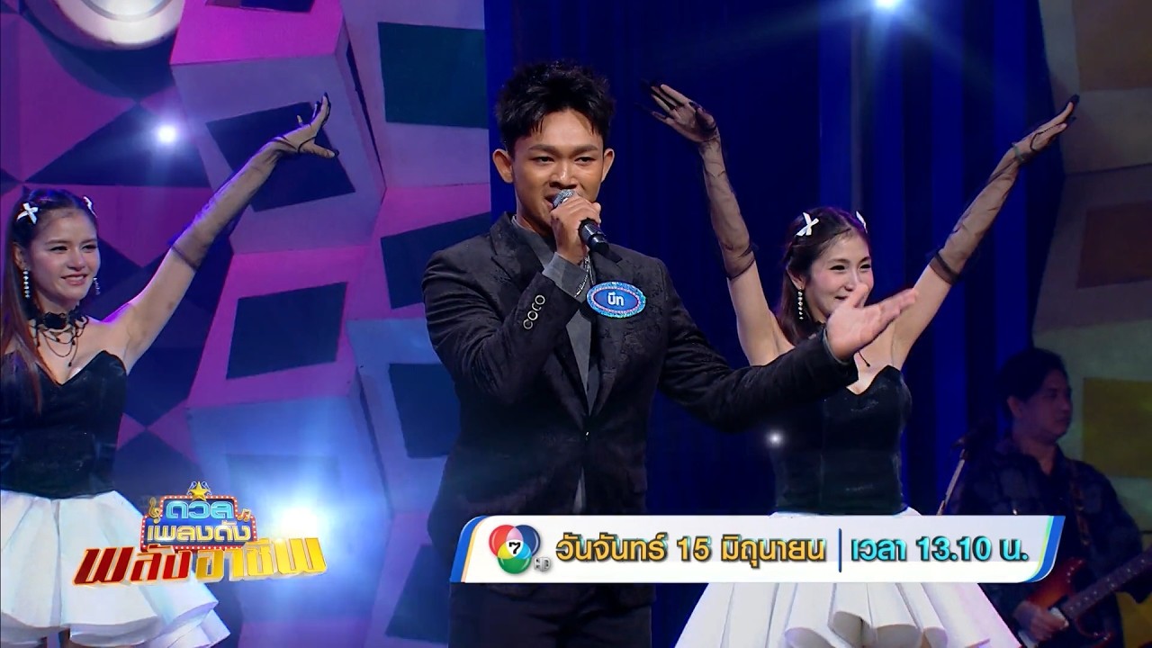ดวลเพลงดัง พลังอาชีพ 15 มิ.ย.69