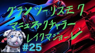 【Gran Turismo 7]  グランツーリスモ7  マニュ  [ Hanzou Games Vtuber】#25
