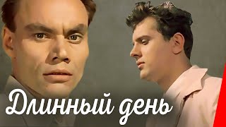Длинный день (1961)