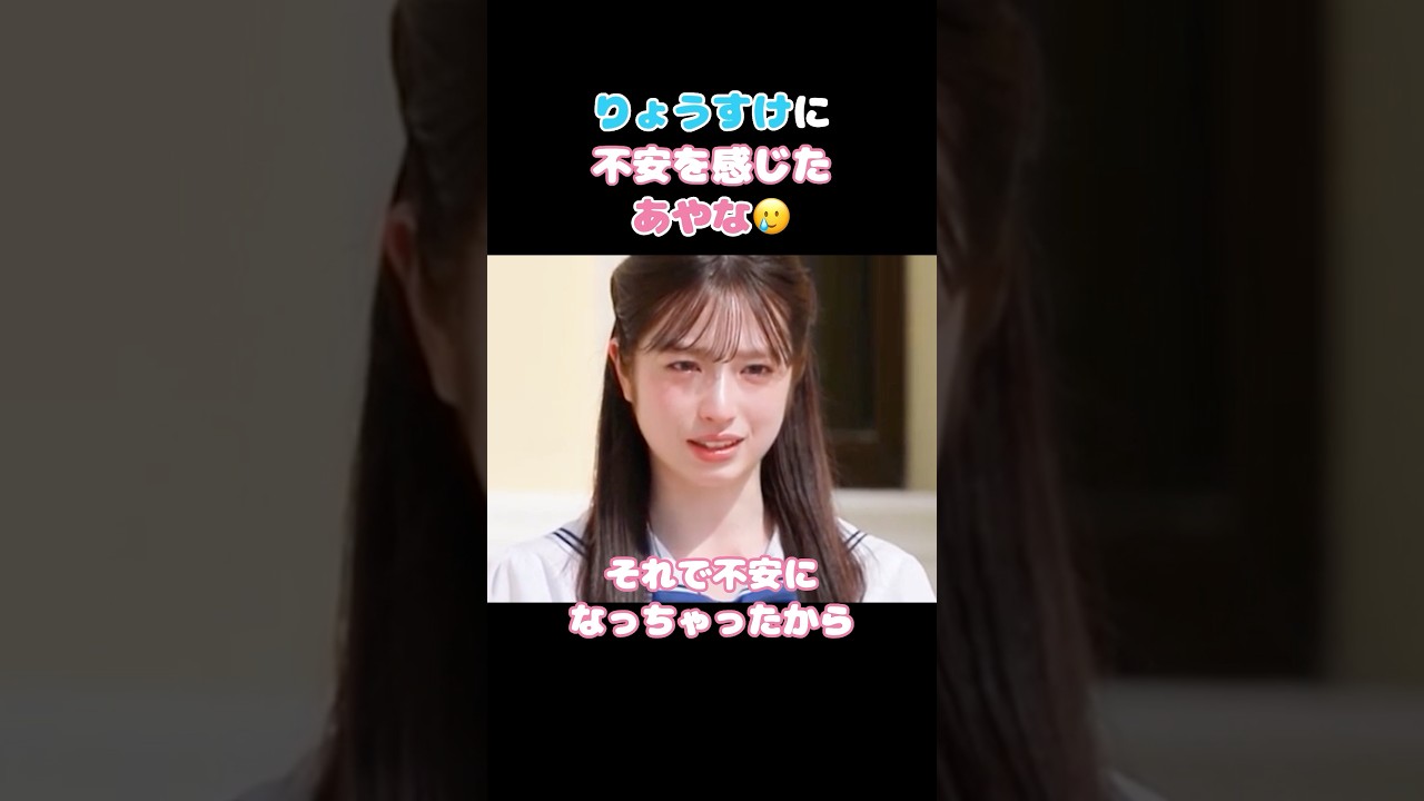 【今日好き】迷っていたりょうすけに不安になったあやな🥲 #ABEMA切り抜き #今日好き #卒業編2026 #りょうすけ #あやな