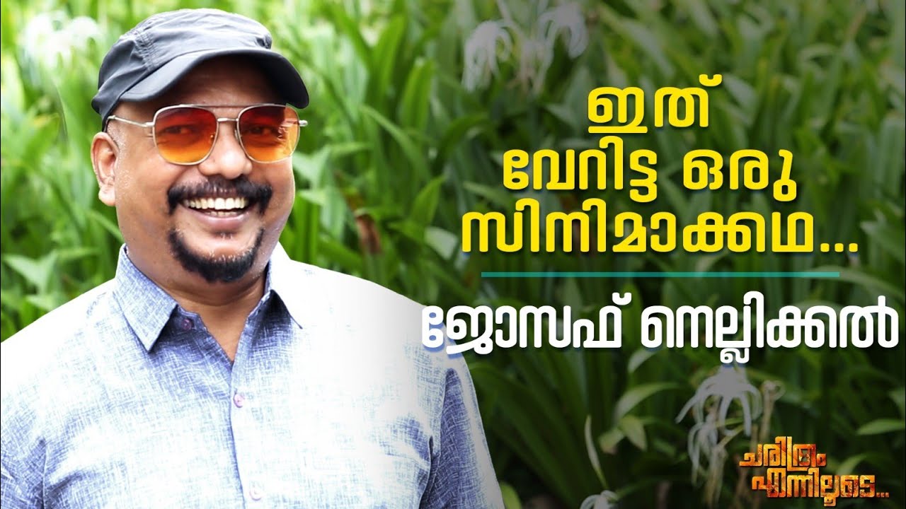 ഇത് വേറിട്ട ഒരു സിനിമാക്കഥ .. | ജോസഫ് നെല്ലിക്കൽ
