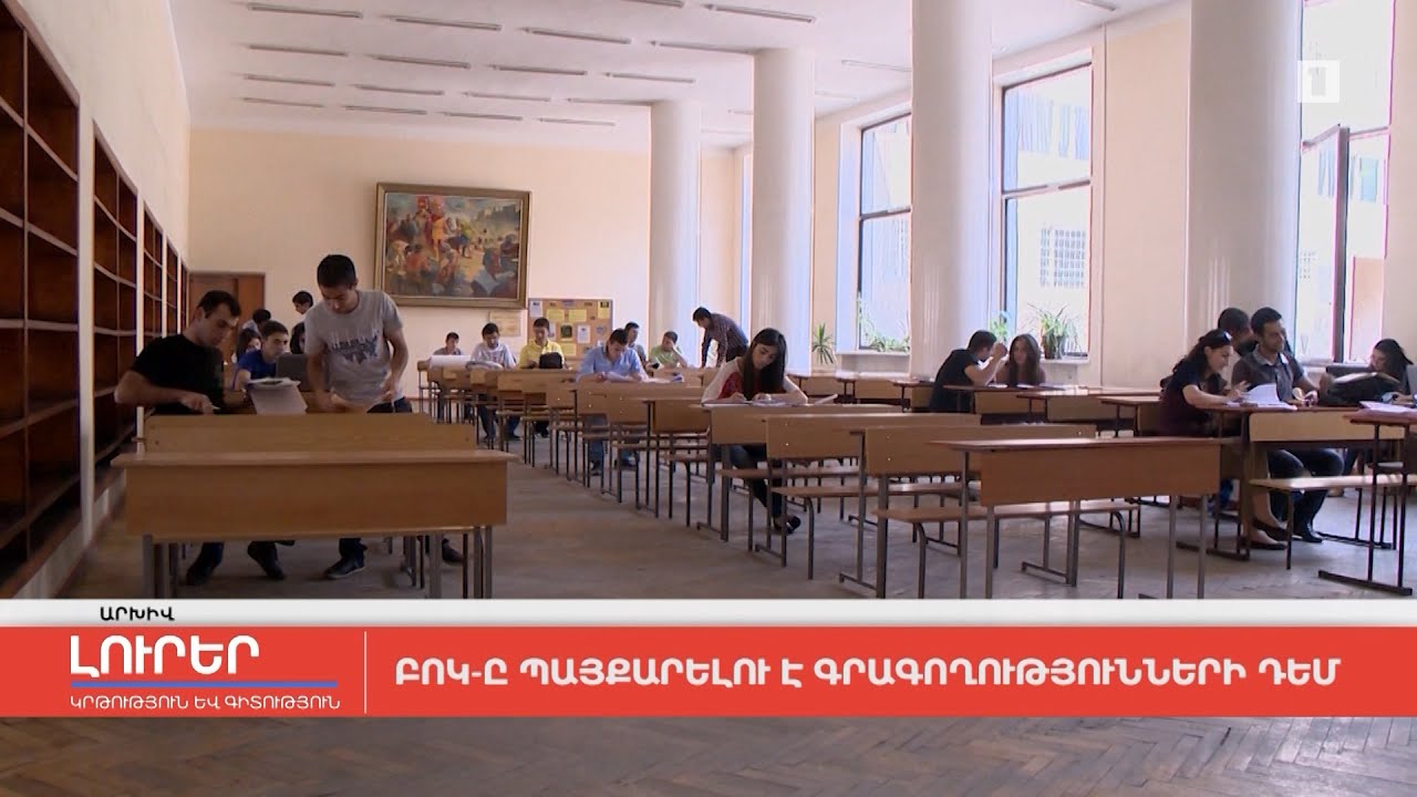 ԲՈԿ-ը պայքարելու է գրագողությունների դեմ