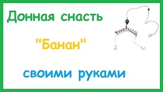 Пружина банан для рыбалки своими руками