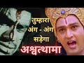 Krishna Cursed Ashwathama Curse By Krishna In Mahabharat Reaction अश्वत्थामा क