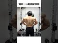 背中 #shots #背中トレ #広背筋