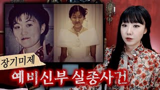 Download lagu 코앞에 결혼 앞둔 예비신부 실종, 그런데 걸려온 실제 전화내용 | 토요미스테리 mp3