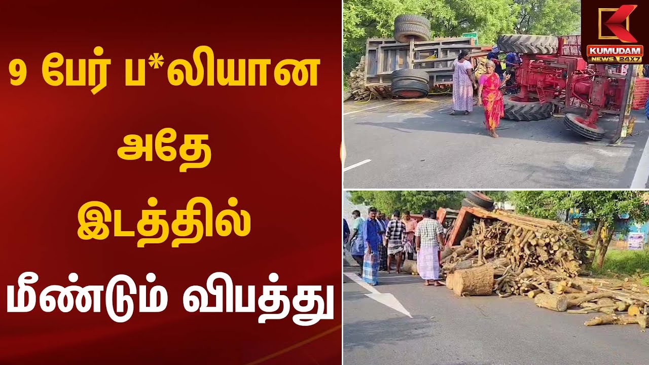 Tractor Accident | 9 பேர் ப*லியான அதே இடத்தில் மீண்டும் விபத்து | Kumudam News