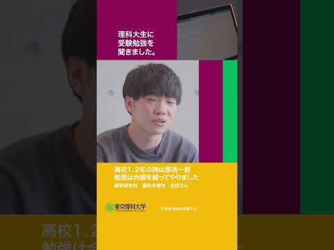 理科大生に受験勉強について聞きましたpart 2  #東京理科大学 #受験 #shorts