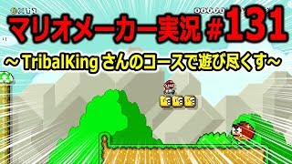 【マリオメーカー 実況】#131　TribalKingさん作コース攻略！　【Super Mario Maker】
