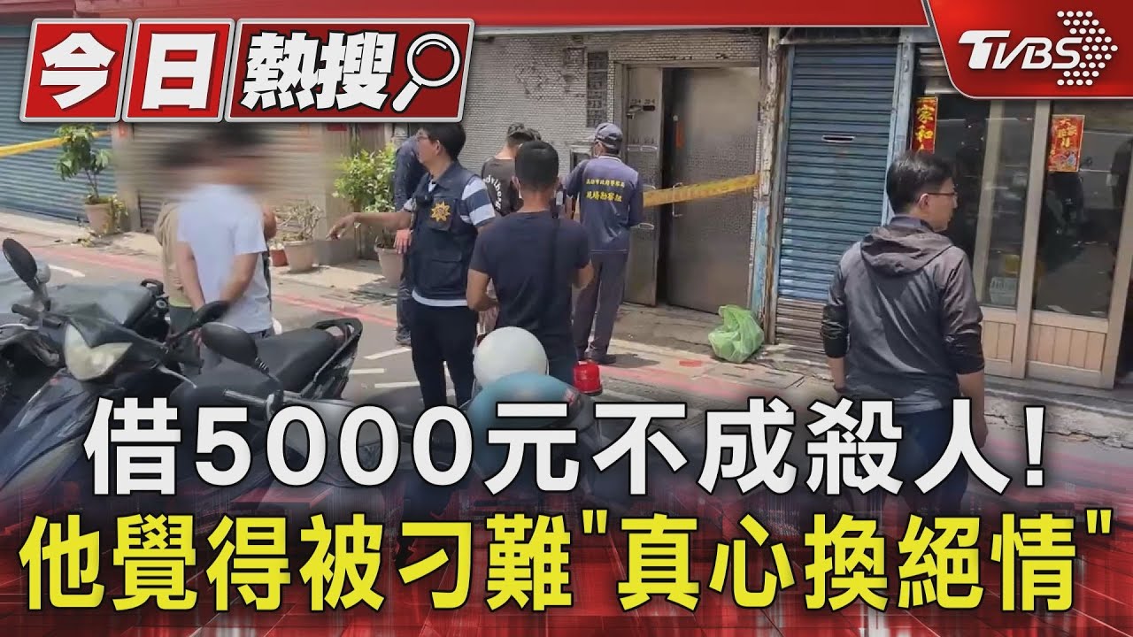 借5000元不成殺人!他覺得被刁難「真心換絕情」