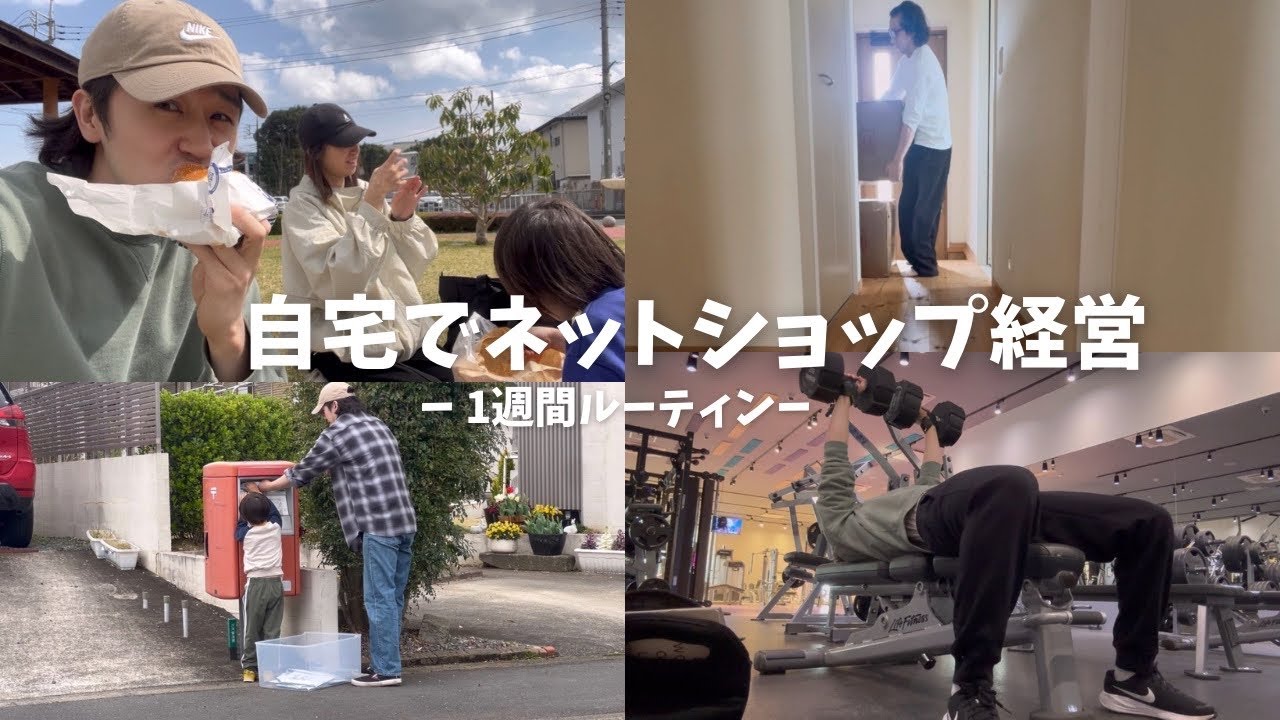 自宅で年商6000万円 ネットショップ経営者の１週間ルーティン 中国輸入 物販【2025年3月24日～3月31日】【Vol.37】