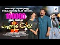 തളിർ മുല്ല Thalir Mulla Undo Sakhi Team Shukoor Udumbunthala Sreya Jayadeep Shamee