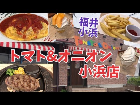 [Fukui Obama] ¡Fui a la tienda Obama “Tomate & Onion”!