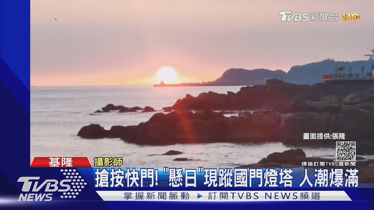 搶按快門!「懸日」現蹤國門燈塔 人潮爆滿