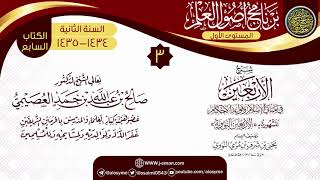 صورة المجلس 3 من شرح (الأربعين النووية) | برنامج أصول العلم الثاني 1435 | الشيخ صالح العصيمي