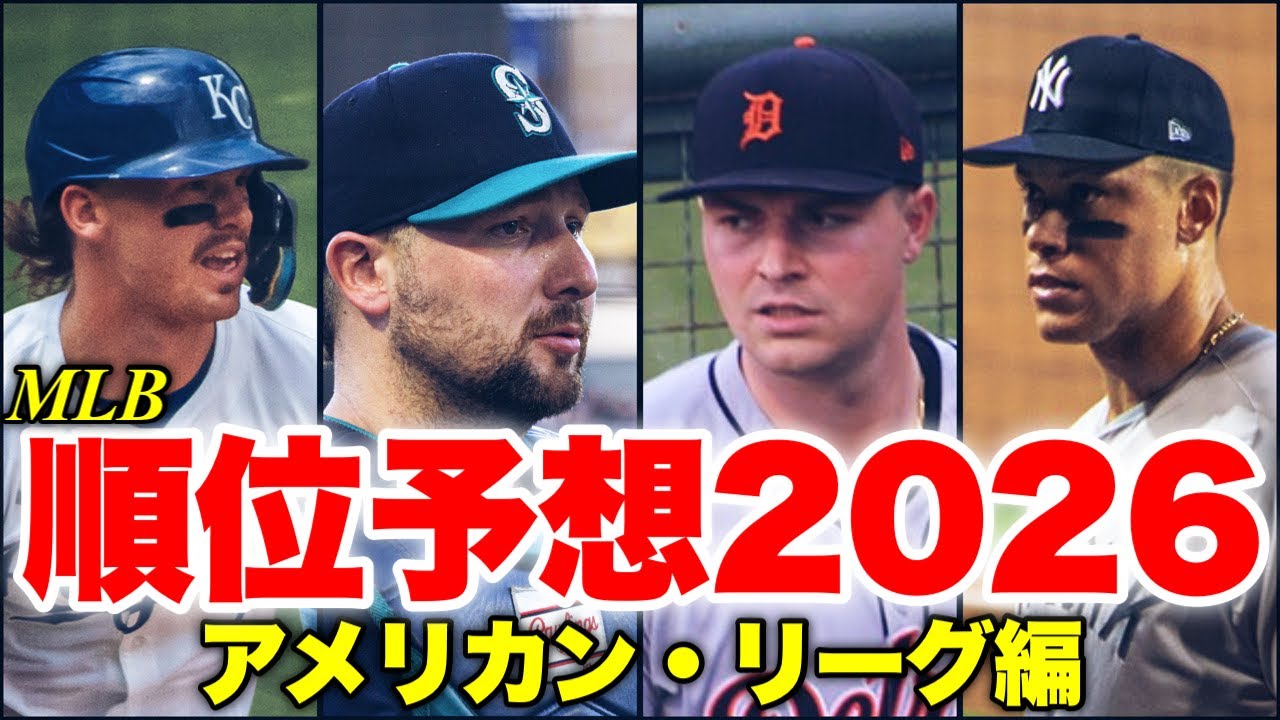 【MLB】逆神投稿者が「7年目の正直」を目指す順位予想～AL編～
