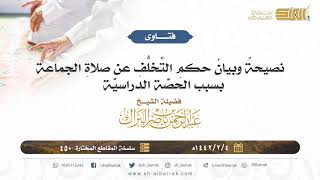 صورة نصيحة وبيان حكم التخلف عن صلاة الجماعة بسبب الحصة الدراسية - الشيخ عبدالرحمن بن ناصر البراك (450)