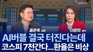 "요즘 시장, 비포장 도로 안전벨트 없이 달리는 중" AI버블과 연준 리스크 / 홍춘욱 대표