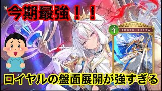 【シャドバBW】今期最強！！ロイヤルが強すぎる！！