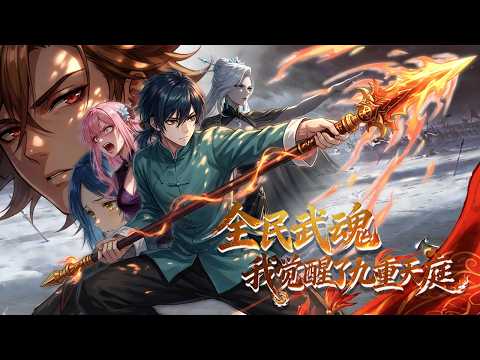 【FULL】All-People Martial Soul: I Awakened the Nine Heavens 🔥