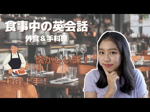 [英語] レストランやホームパーティーで使える食事中の英会話