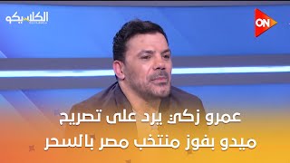 Download lagu الكلاسيكو - لأول مرة عمرو زكي يرد على تصريح ميدو بفوز منتخب مصر بالسحر mp3