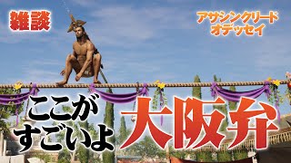 【雑談】ここがすごいよ大阪弁