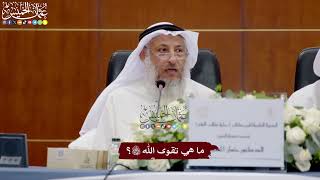 5 - ما هي تقوى الله تعالى؟ - عثمان الخميس