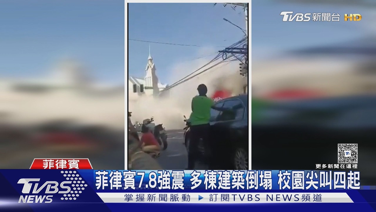 影音/菲律賓7.8強震多建築倒塌!學童尖叫逃命 日本急發海嘯警報