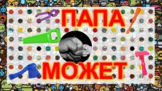 Папа Может / Dad can