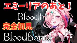 完全初見Bloodborne　～狭間からきました～　8　＃Bloodborne　♯ブラッドボーン　＃初見プレイ　＃完全初見　＃フロムゲー