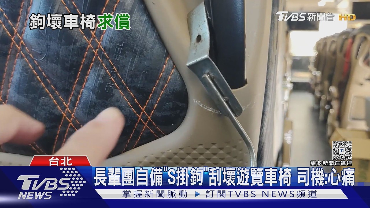 影音/遊覽車司機心痛!新車椅背遭「鐵製S掛鉤」刮花 旅客賠2000元
