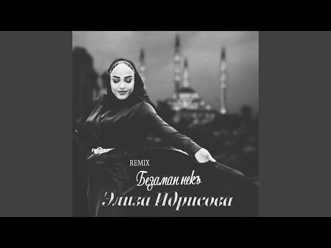 Безаман некъ (David Argunetta Remix)