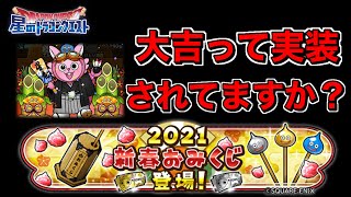 【星ドラ実況】おみくじ引く