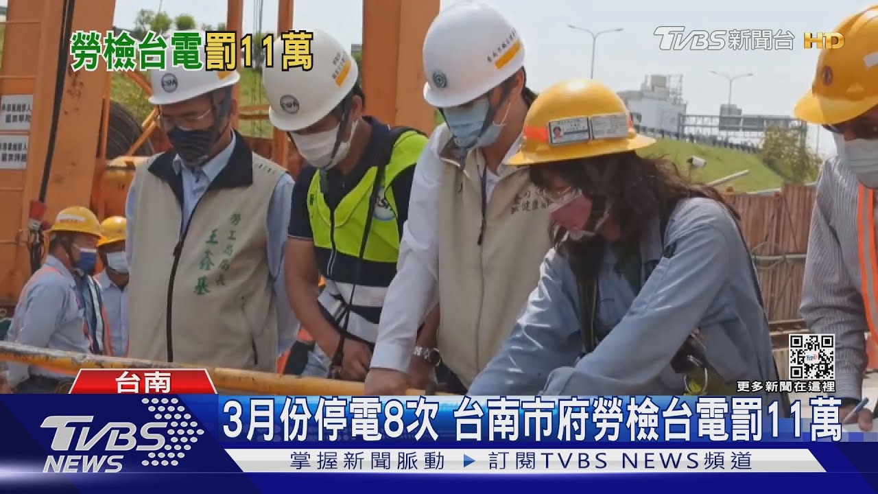 3月份停電8次 台南市府勞檢台電罰11萬