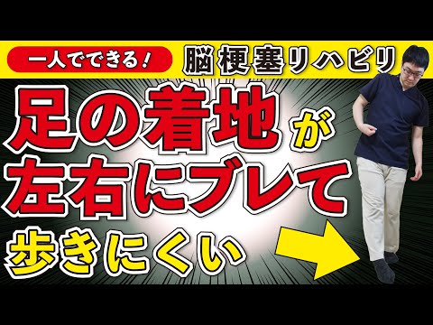 脳梗塞リハビリ！足の着地が左右にブレて歩きにくい
