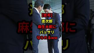 【怒号】進次郎、麻生太郎にバッサリ切られるww #日本 #政治 #自民党 #小泉進次郎 #麻生太郎 #shorts
