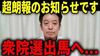 【超朗報】喜ばしいニュースが飛び込んできました...ついに浜田聡が衆院選に出馬へ...【浜田聡 高市早苗 衆議院選挙】