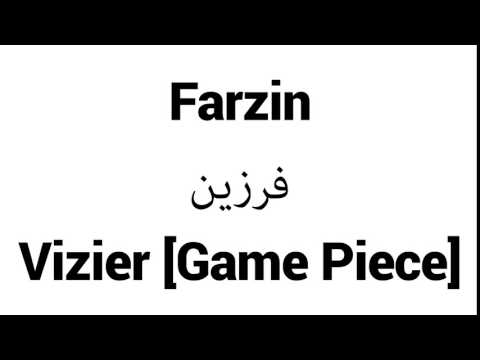 How to Pronounce Farzin! - Middle Eastern Names