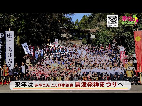 2024年12月11日(水)放送 第37回 島津発祥まつり