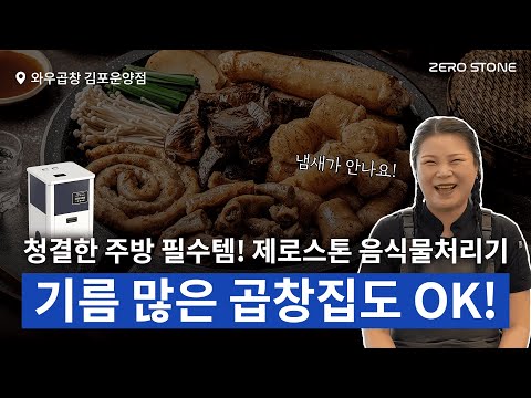 기름기 많은 곱창집에서도 OK! 외국인 직원 사용도 OK! - '와우곱창 김포운양점' 이야기