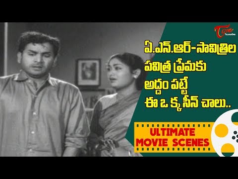 ఏ.ఎన్.ఆర్ - సావిత్రిల పవిత్ర ప్రేమకు అద్దం పట్టే ఈ ఒక్క సీన్.. | Telugu Ultimate Scenes | TeluguOne
