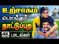 பாடலை கேட்டதும் உற்சாகம் பொங்கும் நாட்டுப்புற பாடல்கள் Tamil 90s Nattupura hits