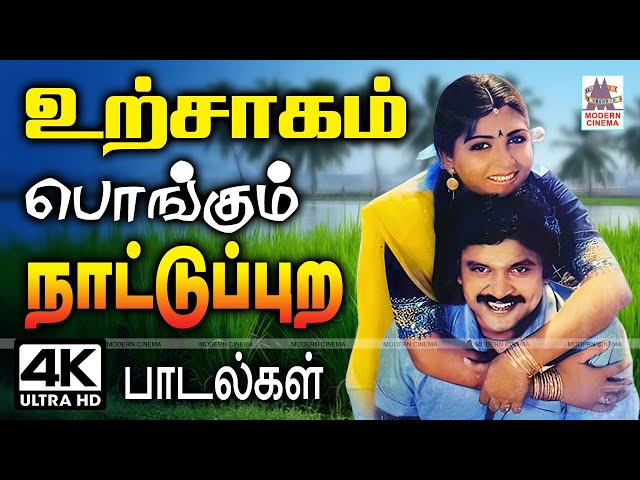 பாடலை கேட்டதும் உற்சாகம் பொங்கும் நாட்டுப்புற பாடல்கள் Tamil 90s Nattupura hits